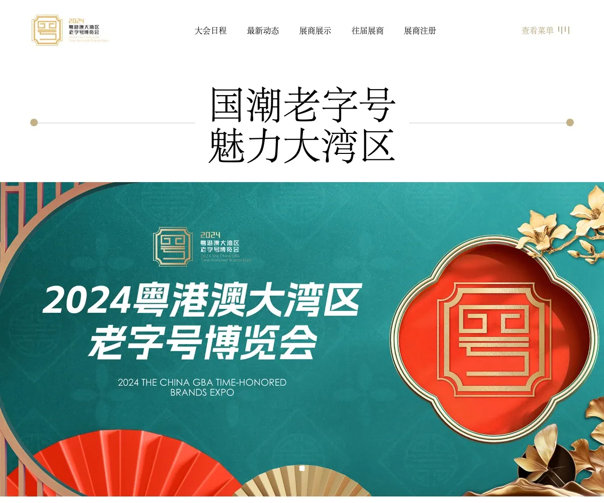 2023 The China GBA Time-honored Brands (Culture) Expo homepage