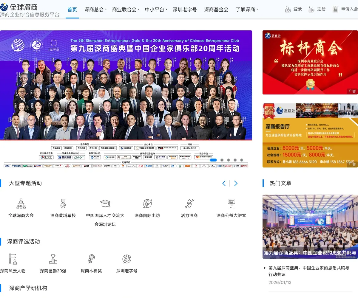 深商总会 homepage